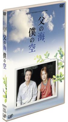 24HOUR TELEVISION スペシャルドラマ2004 父の海、僕の空 | HMV&BOOKS