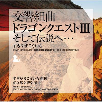 交響組曲「ドラゴンクエストIII」そして伝説へ…