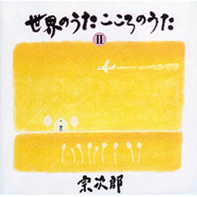 世界のうたこころのうた2 -アヴェマリア : 宗次郎 | HMV&BOOKS
