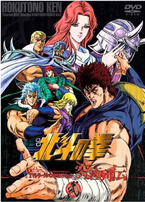 北斗の拳 究極列伝 TVシリーズベストセレクション DVD 1-3セット 北斗の拳 究極列伝 弐 TVシリーズベストセレクション : 北斗の拳
