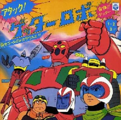 ゲッターロボレコードBGM集ヒットソング集