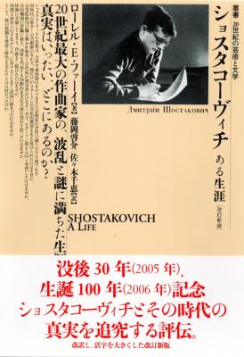ショスタコーヴィチ ある生涯 叢書・20世紀の芸術と文学 : ローレル E ...