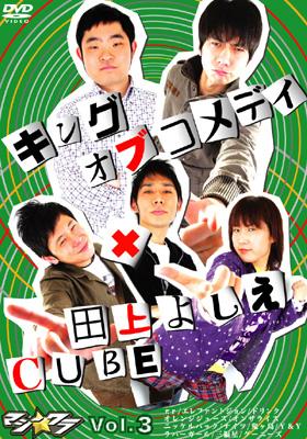 マジ☆ワラvol.3 ～キングオブコメディー、田上よしえ&CUBE
