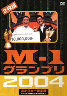 M-1 グランプリ 2004: 完全版: いざ、m-1戦国時代へ: 東京勢の逆襲 : M