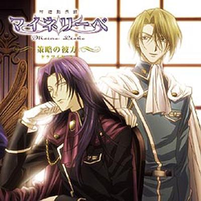 吟遊黙示録マイネリーベ ドラマcd 3 策略の彼方 Hmv Books Online Gnca 1040 吟遊黙示録マイネリーベ ドラマcd 3 策略の彼方 Hmv Books Online Gnca 1040