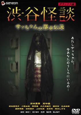 渋谷怪談 サッちゃんの都市伝説 デラックス版 | HMV&BOOKS online