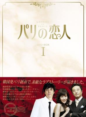 K-POP/アジアパク・シニャン、キム・ジョンウン、イ・ドンゴン　パリの恋人　DVD BOX集