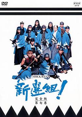 NHK大河ドラマ 新選組！ 完全版 全巻セット Amazon.co.jp: NHK大河ドラマ 新選組 完全版 全巻（1～13巻