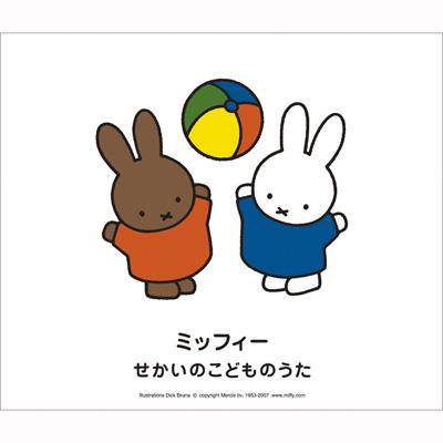 Amazon.co.jp: ミッフィー せかいのこどものうた: ミュージック