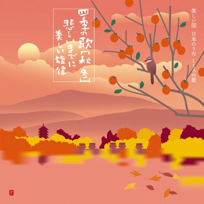 四季の歌【秋・冬】～悲しいまでに美しい旋律 | HMV&BOOKS online