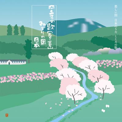 四季の歌【春・夏】～みどりの国 日本 | HMV&BOOKS online