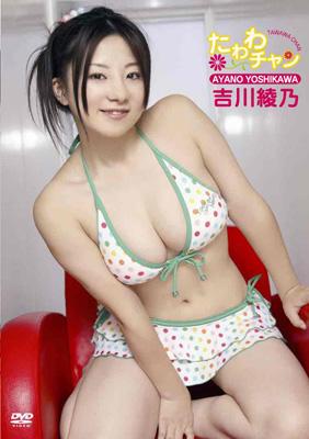 たわわチャン : 吉川綾乃 | HMV&BOOKS online - FDGD-0149