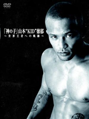 神の子」 山本“KID