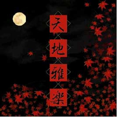 最も 割引 天地乃響 TGHB-1 - online HMV&BOOKS | (天地雅楽) 明日香 : 邦楽