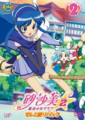 【未開封】 CD/砂沙美 魔法少女クラブ 砂沙美☆魔法少女クラブ シーズン2 1 | HMV&BOOKS online - VPBY
