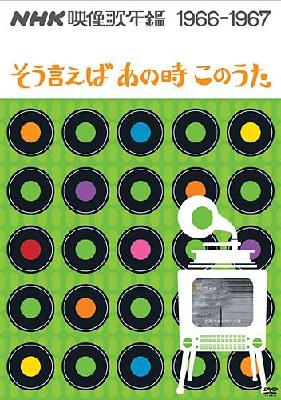 NHK映像歌年鑑 1966ー1967 そう言えばあの時このうた | HMV&BOOKS