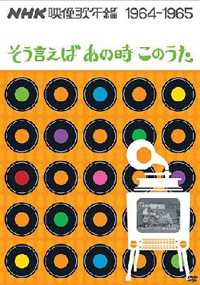 NHK映像歌年鑑~そういえばあの時この歌~1976-1977 [DVD](中古品) - DVD