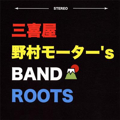 ROOTS : 三喜屋野村モーター's Band | HMV&BOOKS online - PEG44012
