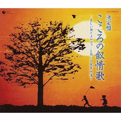 決定盤 こころの叙情歌 美しい詩とメロディーと思い出風景75選 Hmv Books Online Cocx 2