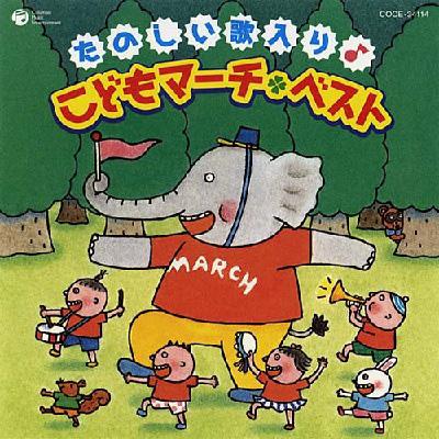 たのしい歌入り♪こどもマーチ□ベスト | HMV&BOOKS online - COCE-34114