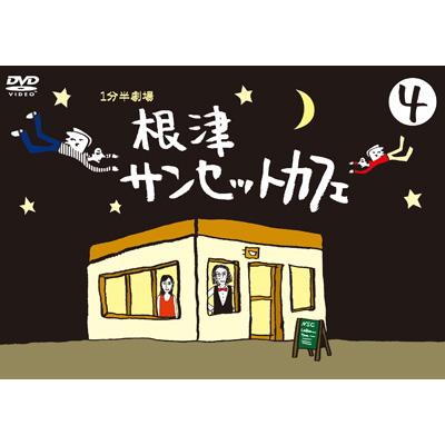 1分半劇場 根津サンセットカフェ Vol.4 | HMVu0026BOOKS online - TCED-75