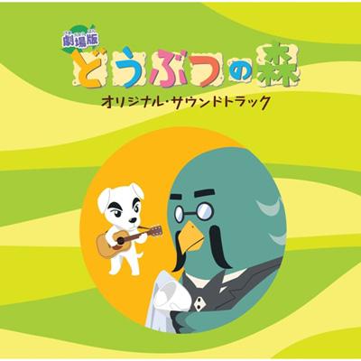 劇場版 どうぶつの森 オリジナルサウンドトラック | HMV&BOOKS online