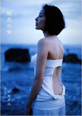 秘色の哭 木村多江写真集 : 木村多江 | HMV&BOOKS online - 9784847029745