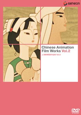 上海美術電影作品集Vol.2 | HMV&BOOKS online - GNBA-3038