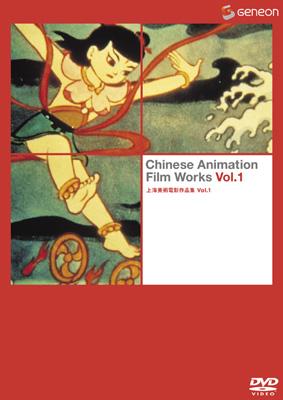 上海美術電影作品集Vol.1 | HMV&BOOKS online - GNBA-3037