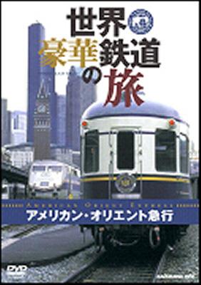 世界・豪華鉄道の旅 Vol.5 アメリカン・オリエント急行 : 鉄道 