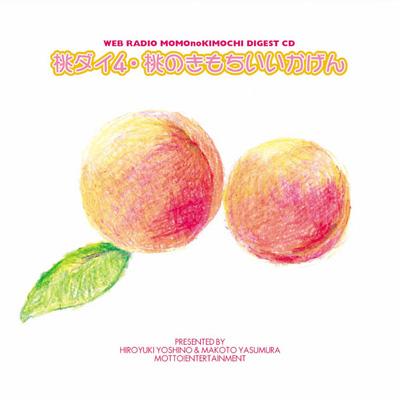 Amazon.co.jp: ウェブラジオ 桃のきもち・ダイジェストCD 桃ダイ