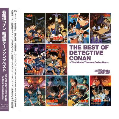 名探偵コナン劇場版テーマソングベスト The Best Of Detective Conan The Movie Themes Collection Hmv Books Online Jbcj 9021