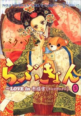らぶきょん Love In景福宮 5 Un Poco Comics パク ソヒ Hmv Books Online x
