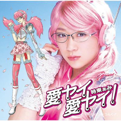 愛ヤイ 愛ヤイ! : 時東ぁみ | HMV&BOOKS online - QWCT-10004