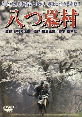 八つ墓村 | HMV&BOOKS online - DA-2150