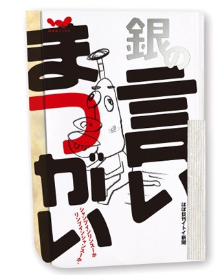 銀の言いまつがい : ほぼ日刊イトイ新聞 | HMV&BOOKS online