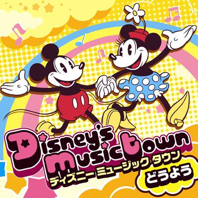 ディズニー ミュージックタウン～どうよう : Disney | HMVu0026BOOKS online - AVCW-12560/1