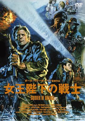洋画DVD　女王陛下の戦士 オリジナル全長版 [ジャケット日本語版] 女王陛下の戦士 [オリジナル全長版] | HMV&BOOKS online - OPSD-S736