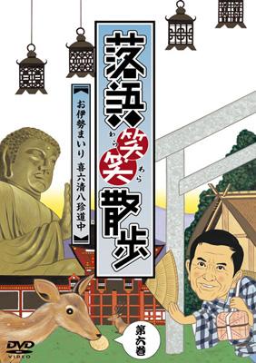 本当に信頼出来る店 喜六清八珍道中 お伊勢まいり 落語笑笑散歩 | online HMV&BOOKS その他