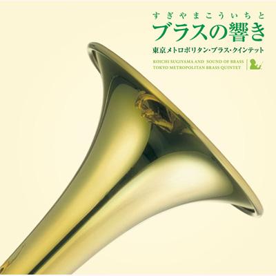 すぎやまこういちとブラスの響き : すぎやまこういち | HMV&BOOKS