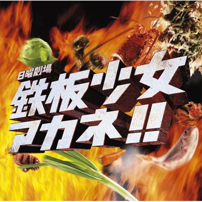 「鉄板少女アカネ!!」オリジナル・サウンドトラック bme6fzu TBS系日曜劇場「鉄板少女アカネ!!」オリジナル・サウンド