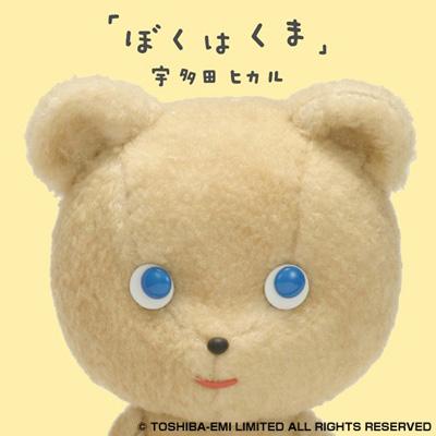 ぼくはくま : 宇多田ヒカル | HMV&BOOKS online - TOCT-40069