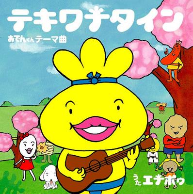 おでんくんテーマ曲 テキワナタイン おでんくんとエナポゥ Hmv Books Online Avcd