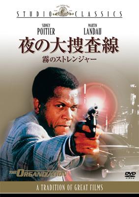 スタジオ･クラシック･シリーズ夜の大捜査線/霧のストレンジャー HMV&BOOKS online MGBQC19767