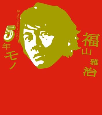 5年モノ : 福山雅治 | HMVu0026BOOKS online - UUCH9018