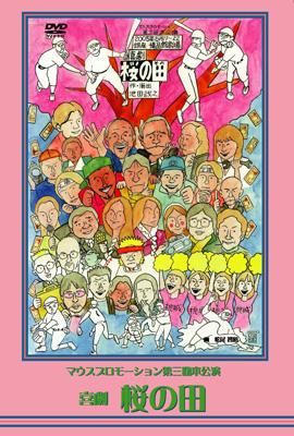 マウスプロモーション第3回舞台公演 喜劇 桜の田 | HMV&BOOKS online 