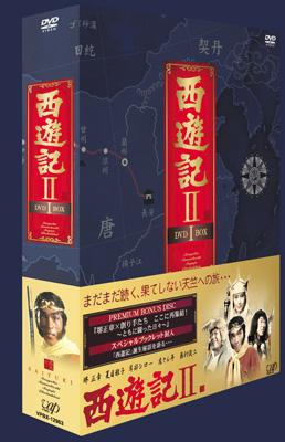 西遊記II DVD-BOX I : 西遊記 | HMV&BOOKS online - VPBX-12963