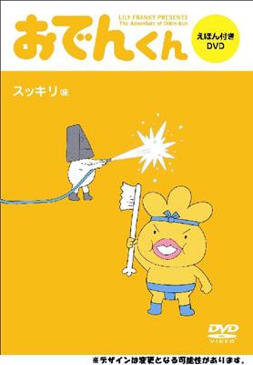 おでんくん Dvdえほん スッキリ味 おでんくん Hmv Books Online Pcbe