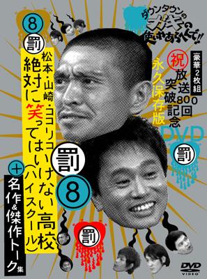 ダウンタウンのガキの使いやあらへんで!! 8 松本・山崎・ココリコ 絶対に笑ってはいけない高校(ハイスクール)+名作u0026傑作トーク集 : ダウンタウン  | HMVu0026BOOKS online - YRBN-13138/9