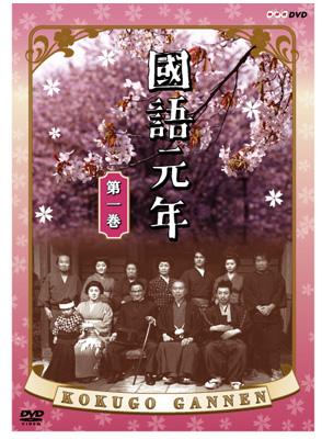 國語元年 第一巻 | HMVu0026BOOKS online - NSDS-10472